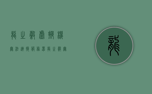 龙之谷虚拟机无法连接服务器（龙之谷无法连接到服务器），龙之谷虚拟机连接服务器故障解析，龙之谷虚拟机连接服务器故障解析，解决无法连接服务器的问题