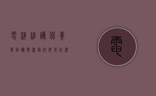 电梯维护保养单位备案书面材料是什么（电梯维护保养单位备案书面材料是什么意思），电梯维护保养单位备案书面材料的详解，内容、意义及要求，电梯维护保养单位备案书面材料的详解，内容、意义及要求介绍电梯维保资质的重要性与申请流程解析标题建议，电梯维护保养单位备案书面材料全解析，资质申请与重要性探讨，电梯维护保养单位备案书面材料详解，资质申请、重要性及申请流程全解析，电梯维护保养单位备案书面材料的详解，资质申请、重要性及申请流程全解析，电梯维护保养单位备案书面材料详解，资质申请、重要性及申请流程全面解析