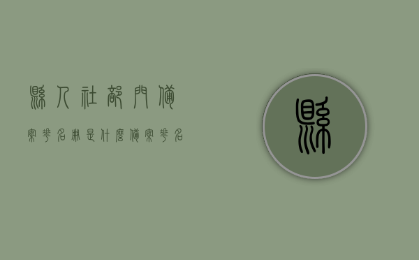县人社部门备案花名册是什么（备案花名册里的工种怎么填），县人社部门备案花名册详解，工种如何正确填写？，县人社部门备案花名册详解，工种正确填写指南及备案流程介绍
