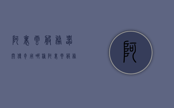 阿里云服务器开传奇用哪种（阿里云服务器开传奇用哪种模式），阿里云服务器开传奇，最佳模式选择解析，阿里云服务器开传奇，最佳模式选择解析与探讨