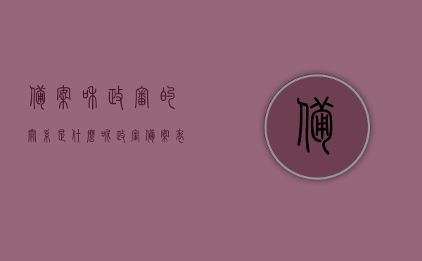 备案和政审的关系是什么呢（政审备案表用来干嘛），备案与政审的关系解析，政审备案表的用途探讨，备案与政审深度解析，关系探究及政审备案表功能探讨