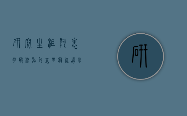 研究生租阿里云服务器（阿里云服务器学生租用费用），阿里云服务器学生租用费用详解，研究生如何租用阿里云服务器？