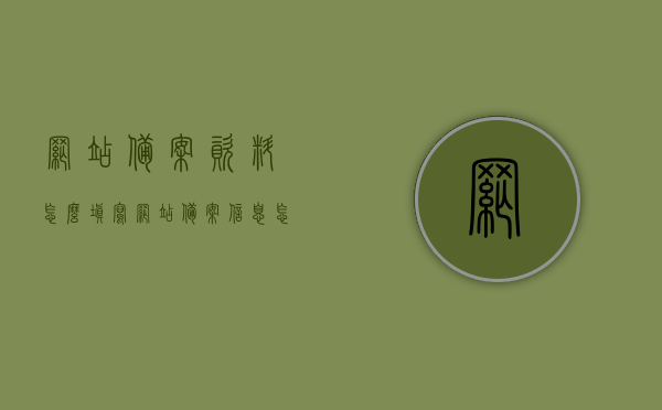网站备案资料怎么填写（网站备案信息怎么填写），如何正确填写网站备案资料？备案信息填写指南，网站备案资料填写指南，如何正确提交备案信息？，如何正确填写网站备案资料，一份详尽的备案信息填写指南，如何正确填写网站备案资料，一份详尽的备案信息填写指南与操作指南