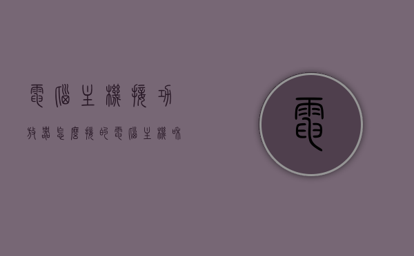 电脑主机接功放器怎么接的（电脑主机和功放的线怎么连接），电脑主机与功放的连接方法，详细步骤解析，电脑主机与功放的连接方法详解，步骤解析与连接技巧，电脑主机与功放连接详解，步骤解析及连接技巧，电脑主机与功放连接详解，步骤解析及连接技巧全攻略，电脑主机与功放连接详解，步骤解析及全攻略连接技巧，电脑主机与功放连接详解，步骤解析及全攻略连接技巧