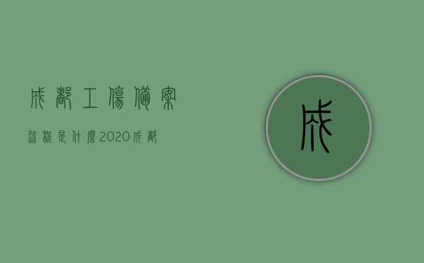 成都工伤备案流程是什么2020（成都市工伤），成都工伤备案流程详解（2020年最新），成都工伤备案流程详解，2020年最新指南（成都市工伤备案流程），成都工伤备案流程详解，最新指南（2023年更新），成都工伤备案流程详解，最新指南（含成都市工伤备案流程更新至2023年），成都工伤备案流程详解，最新指南（含更新至2023年成都市工伤备案流程）