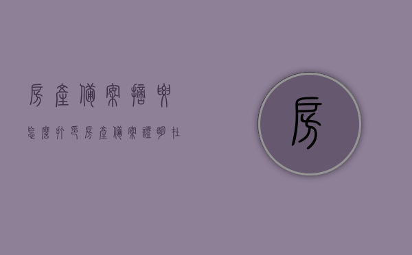 房产备案摘要怎么打印（房产备案证明在哪里打印），如何打印房产备案摘要及证明？流程解析与地点指引，房产备案摘要及证明打印指南，流程解析与地点指引，房产备案摘要及证明打印全流程解析与地点指引，如何顺利获取打印文件？