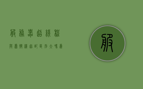 服务器超线程与虚拟机超配区别大吗为什么的简单介绍，服务器超线程与虚拟机超配差异解析，原因及影响简单介绍