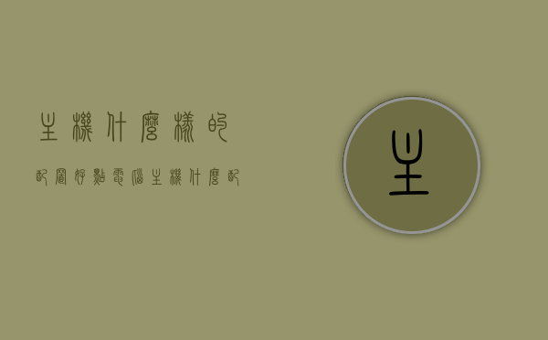 主机什么样的配置好点（电脑主机什么配置的好），如何选择优质电脑主机配置？
