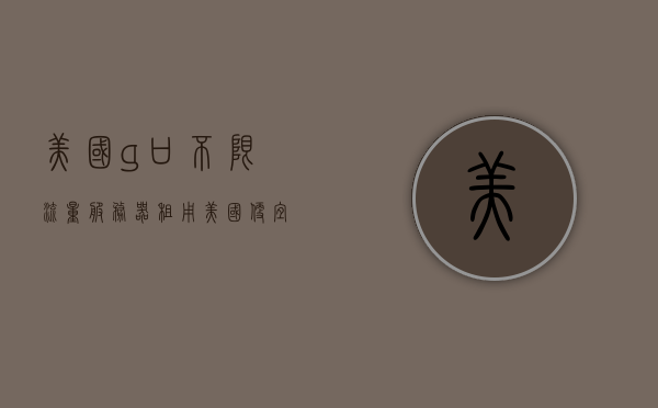 美国g口不限流量服务器租用（美国便宜服务器租用），美国服务器租用，无限流量畅享，优质低价的选择，美国无限流量服务器租用，优质低价，畅享无阻的网络体验，美国无限流量服务器租用，优质低价，畅享无阻的网络体验之旅，美国无限流量服务器租用，优质低价，畅享无阻的网络体验之旅