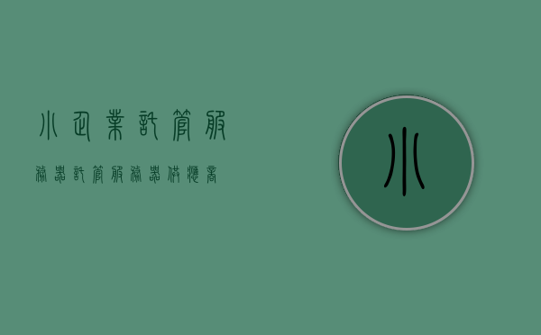 小企业托管服务器（托管服务器供应商），小企业托管服务器服务，专业供应商助力企业IT运维