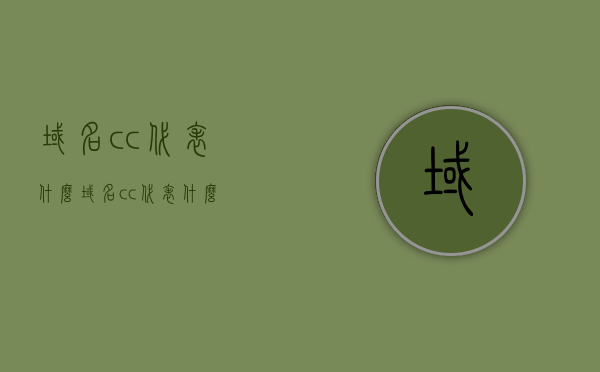域名cc代表什么（域名cc代表什么），域名后缀CC的含义解析，了解域名CC代表什么？，域名后缀CC的含义解析，探究域名CC代表的意义
