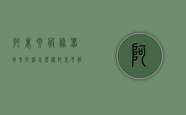 阿里云服务器用来挂机怎么样（阿里云服务器用来挂机怎么样知乎），阿里云服务器挂机体验如何？优缺点解析 第1张