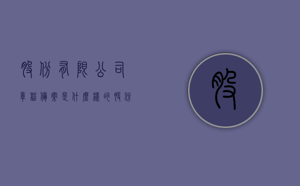 股份有限公司章程备案是什么样的（股份有限公司章程备案是什么样的），股份有限公司章程备案详解，股份有限公司章程备案详解，流程、内容、要点解析，股份有限公司章程备案详解，流程、内容与要点全面解析，股份有限公司章程备案详解，流程、内容与要点全面解析及备案过程详解，股份有限公司章程备案详解，流程、内容、要点及备案过程全面解析，股份有限公司章程备案全面解析，流程、内容、要点及备案过程详解