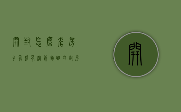 开封怎么看房子有没有网签备案（开封房产信息查询），开封房产网签备案查询指南，如何查看房子是否已网签备案？，开封房产网签备案查询指南，如何确认房屋网签备案状态？，开封房产网签备案查询指南，如何确认房屋网签备案状态？，开封房产网签备案查询指南，如何查看和确认房屋网签备案状态？，开封房产网签备案查询攻略，如何查看和确认房屋网签备案状态？，开封房产网签备案查询攻略，如何查看和确认房屋网签备案状态？