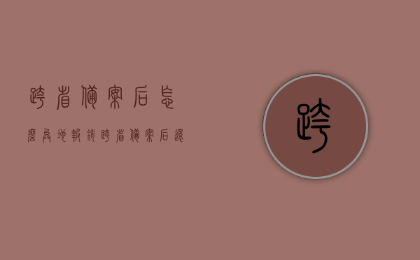 跨省备案后怎么异地报销（跨省备案后还能回去报销吗），跨省备案后如何异地报销及是否可返回原居住地报销详解，跨省备案后异地报销详解，流程、返回原居住地报销可能性一网打尽，跨省备案后异地报销详解，流程、返回原居住地报销可能性及注意事项一网打尽！，跨省备案后异地报销详解，流程、返回原居住地报销可能性及注意事项全解析，跨省备案后异地报销详解，流程、返回原居住地报销可能性及注意事项全攻略，跨省备案后异地报销详解，流程、返回原居住地报销可能性及注意事项全攻略