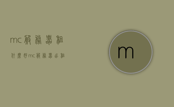 mc服务器租什么好（mc服务器出租），MC服务器出租推荐，选择优质租赁服务的关键要素与推荐指南，MC服务器租赁指南，优质租赁商推荐与选择关键要素详解，MC服务器租赁全攻略，优质租赁商推荐与选择关键要素详解，MC服务器租赁全攻略，优质租赁商推荐与选择关键要素详解，MC服务器租赁全攻略，优质租赁商推荐与选择关键要素详解，MC服务器租赁全攻略，优质租赁商推荐与选择关键要素详解，MC服务器租赁全攻略，优质租赁商推荐与选择关键要素详解 第1张