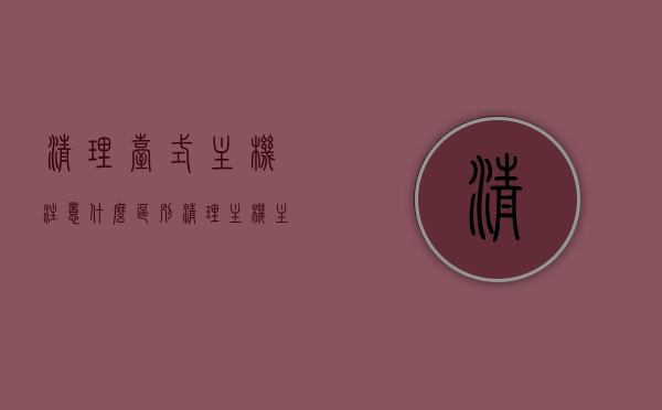 清理台式主机注意什么区别（清理主机主要清理哪里），如何清理台式主机，关键区别与清理要点全解析，台式主机清理全攻略，关键区别、要点及步骤解析，台式主机清理全攻略，关键区别、清理要点与步骤详解 第1张