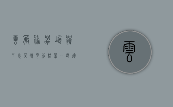 云服务器崩溃了怎么办（云服务器一直运行），云服务器崩溃应对措施，保障持续运行之道，云服务器崩溃应对指南，保障持续运行与危机处理之道，云服务器崩溃应对指南，保障持续运行与危机处理策略，云服务器崩溃应对指南，保障持续运行与危机处理策略，云服务器崩溃应对指南，保障持续运行与危机处理策略全解析，云服务器崩溃应对全解析，保障持续运行与危机处理策略实战指南，云服务器崩溃应对实战指南，保障持续运行与危机处理策略全解析，云服务器崩溃应对实战指南，保障持续运行与危机处理策略全解析 第1张