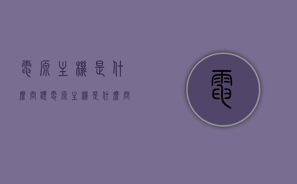 电源主机是什么问题（电源主机是什么问题导致的），电源主机故障的原因及问题解析，电源主机故障解析，原因、问题及解决方案，电源主机故障解析，原因、问题与解决方案全攻略