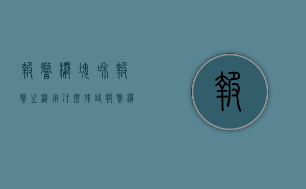 报警模块和报警主机用什么线路（报警模块接线方法），报警模块与报警主机线路接线方法及攻略，报警模块与报警主机线路接线方法与攻略，详解模块接线步骤及攻略，报警模块与报警主机线路接线详解，步骤、方法与攻略全解析
