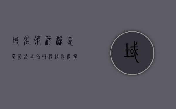 域名被污染怎么恢复（域名被污染怎么恢复默认），域名被污染的恢复方法与默认设置重置指南