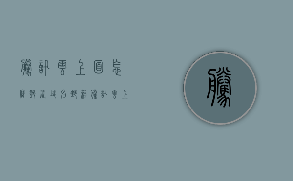 腾讯云上面怎么设置域名邮箱（腾讯云上面怎么设置域名邮箱登录），腾讯云上设置域名邮箱指南，如何配置域名邮箱及登录流程，腾讯云设置域名邮箱登录指南，域名邮箱配置与登录流程详解，腾讯云设置域名邮箱登录详解，配置指南与登录流程，腾讯云设置域名邮箱登录详解，配置指南与流程全解析，腾讯云设置域名邮箱登录详解，配置指南与流程全解析