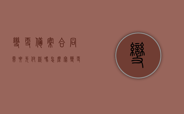 变更备案合同需要先付款吗怎么写（变更备案合同需要先付款吗怎么写的），变更备案合同的付款要求解析，是否需要先付款？，变更备案合同的付款要求解析，是否需要先付款及合同撰写指南，变更备案合同的付款要求解析，是否需要先付款？及合同撰写指南，变更备案合同的付款要求解析，是否需要先付款？合同撰写指南及注意事项。，关于变更备案合同的付款要求解析，是否需要先付款？合同撰写指南及注意事项。，关于变更备案合同付款要求的深度解析，是否需要先付款？合同撰写指南及关键注意事项。