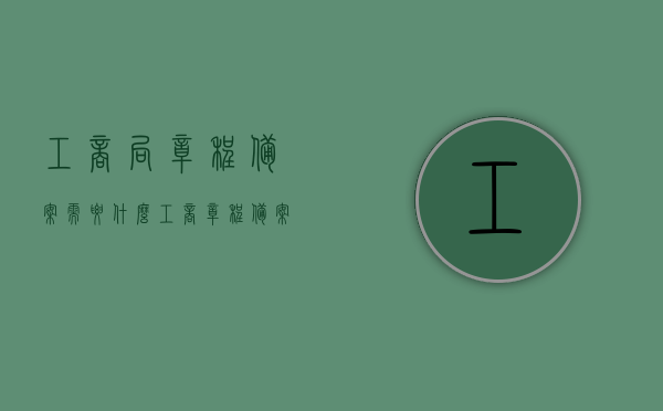 工商局章程备案需要什么（工商章程备案需要什么材料），工商章程备案所需材料全解析，了解备案流程及所需文件