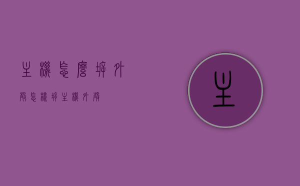 主机怎么拆外壳（怎样拆主机外壳），如何拆卸主机外壳？详细步骤解析，如何拆卸电脑主机外壳？详细步骤解析，如何拆卸电脑主机外壳？详细步骤及注意事项解析，如何拆卸电脑主机外壳？详细步骤及注意事项解析，如何拆卸电脑主机外壳？详细步骤及注意事项解析大全，电脑主机外壳拆卸全攻略，步骤与注意事项详解，电脑主机外壳拆卸全攻略，详细步骤与注意事项详解，电脑主机外壳拆卸详解，步骤、注意事项及全攻略，电脑主机外壳拆卸详解，步骤、注意事项与全攻略大全