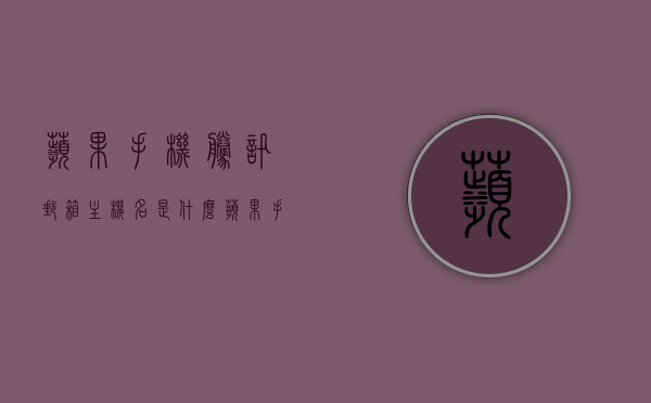 苹果手机腾讯邮箱主机名是什么（苹果手机腾讯邮箱怎么使用），苹果手机腾讯邮箱使用指南，主机名及使用方法揭秘，揭秘苹果手机腾讯邮箱主机名及使用方法，使用指南全解析