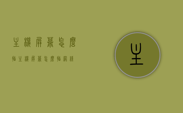 主机屏幕怎么插（主机屏幕怎么插网线），如何连接主机屏幕及网线插口？，如何连接主机屏幕及网线插口，详细步骤解析，详细步骤解析，如何连接主机屏幕及网线插口？全程指南，全程解析，如何连接主机屏幕及网线插口——详细步骤指南，全程解析，连接主机屏幕及网线插口详细步骤指南，全程解析，连接主机屏幕与网线插口的详细步骤指南，详细步骤解析，连接主机屏幕与网线插口的全程指南，主机屏幕与网线插口连接全程指南，详细步骤解析