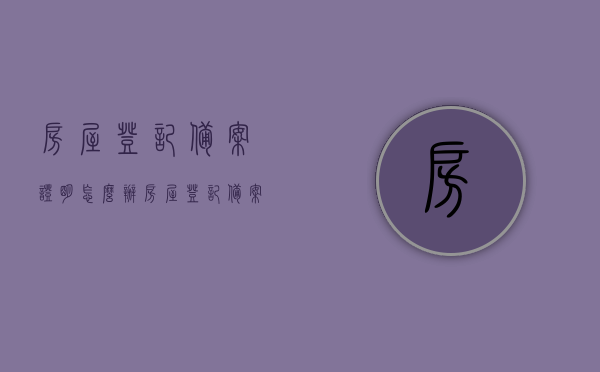 房屋登记备案证明怎么办（房屋登记备案表在哪里办理），如何办理房屋登记备案证明及房屋登记备案表办理地点指南，房屋登记备案证明办理指南，流程、地点全解析，房屋登记备案证明办理全攻略，流程、地点详解及指南房屋登记备案表办理地点指南和办理流程解析，房屋登记备案证明办理全攻略，流程、地点详解及指南（附办理流程解析），房屋登记备案证明办理全攻略，流程、地点详解及指南（附详细办理流程解析），房屋登记备案证明办理全攻略，流程、地点详解及指南（附详细办理流程解析）