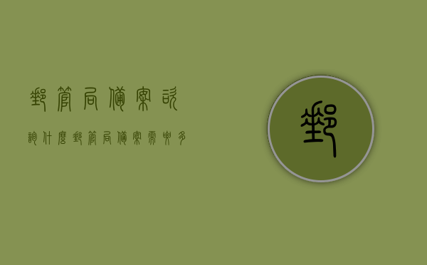 邮管局备案咨询什么（邮管局备案需要多少个工作日），关于邮管局备案咨询及所需工作日数的解析，关于邮管局备案咨询及所需工作日数的详细解析，备案流程、工作内容与时间表揭秘，邮管局备案咨询详解，所需工作日数及备案流程全解析 第1张