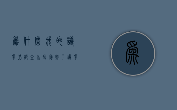 为什么我的护肤品都查不到备案了（护肤品在国家备案局没有），护肤品备案缺失解析，为何我的护肤品在国家备案局查不到？，解析护肤品备案缺失，为何我的护肤品在国家备案局查不到？，解析护肤品备案缺失，为何您的护肤品在国家备案局无法查询？，解析护肤品备案缺失，为何您的护肤品在国家备案局无法查询？，解析护肤品备案缺失，为何您的护肤品在国家备案局无法查询？