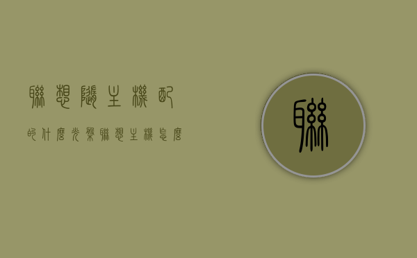 联想随主机配的什么光盘（联想主机怎么插光盘的地方），联想主机配套光盘介绍及光盘插入方法指南 第1张