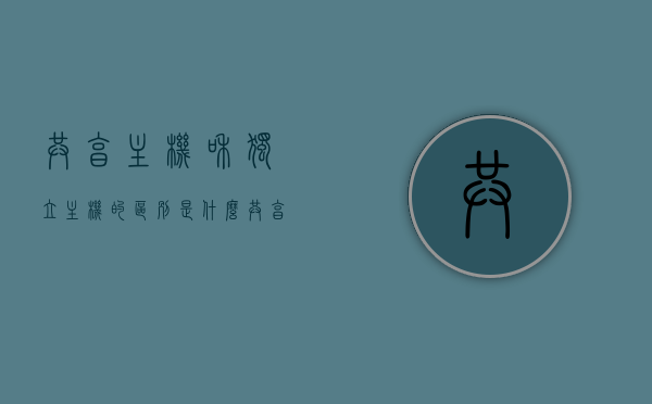 共享主机和独立主机的区别是什么（共享系列主机），共享主机与独立主机的差异解析（共享系列主机篇）