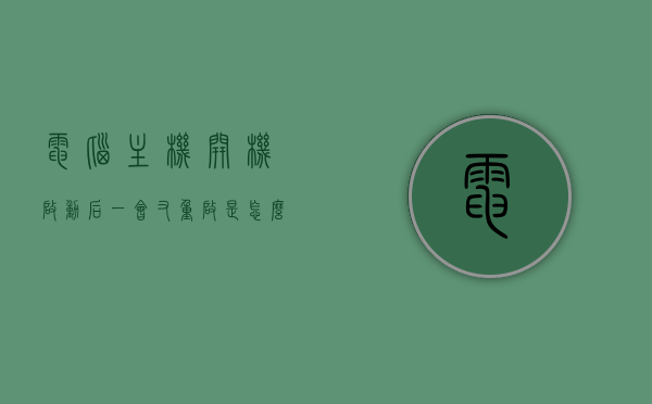 电脑主机开机启动后一会又重启是怎么回事（电脑主机开机启动后一会又重启是怎么回事啊），电脑主机开机后短暂运行即重启的原因解析，电脑主机开机后短暂运行即重启的原因解析与解决方案探讨