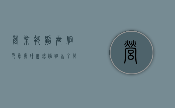 营业执照弄个印章为什么还备案不了（营业执照印章备案信息），营业执照印章备案问题解析，为何备案不成功？，营业执照印章备案问题解析，为何备案不成功及解决策略，营业执照印章备案问题解析，为何备案不成功及解决策略探究，营业执照印章备案问题解析，为何备案不成功及解决策略探究，营业执照印章备案问题解析，为何备案失败及解决策略探究