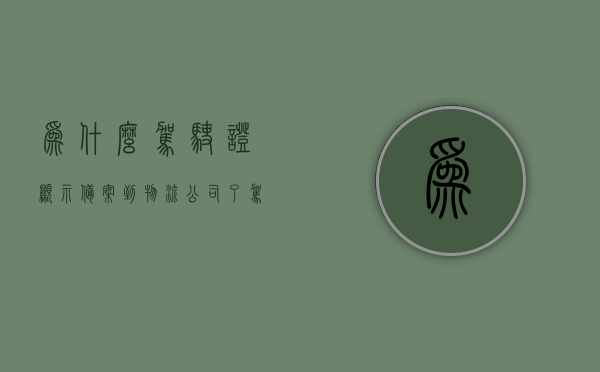 为什么驾驶证显示备案到物流公司了（驾驶证显示已备案是什么意思），驾驶证显示备案到物流公司原因解析，驾驶证备案状态的含义，驾驶证显示备案到物流公司原因解析及备案状态含义，解析，驾驶证显示备案到物流公司原因及备案状态含义解析揭秘！，揭秘驾驶证显示备案到物流公司的含义与原因解析，备案状态背后的真相！，揭秘，驾驶证显示备案到物流公司的含义与原因解析，深度探讨备案状态背后的真相！，深度解析，驾驶证为何显示备案到物流公司？揭示备案状态背后的含义与真相！ 第1张