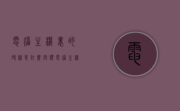 电脑主机里的硬条是什么问题（电脑主机里的硬条是什么问题啊），电脑主机中的硬条问题及解析，电脑主机中的硬条问题解析与探讨，电脑主机中的硬条问题解析与探讨，原因、解析及探讨，电脑主机中的硬条问题详解，原因、解析与探讨，电脑主机中的硬条问题详解，原因、解析与探讨