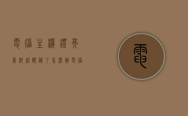 电脑主机灯亮几秒就熄灭了怎么办（电脑主机灯亮了一会又熄火又亮），电脑主机反复熄灯重启问题解析与解决方案