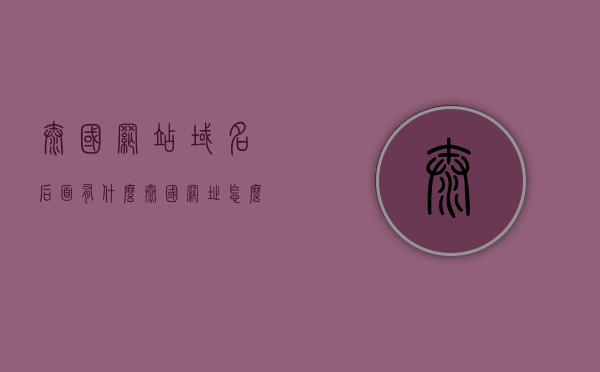 泰国网站域名后面有什么（泰国网址怎么打开），泰国网站域名解析与网址打开方法