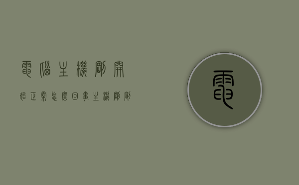 电脑主机刚开始正常怎么回事（主机刚刚开了一下机又开不了了），电脑主机开机异常，初次正常后无法再次启动的原因解析