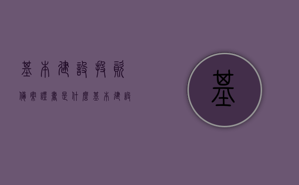 基本建设投资备案证书是什么（基本建设项目投资管理办法），关于基本建设项目投资备案证书的解析与介绍，基本建设项目投资管理办法下的必备证书。