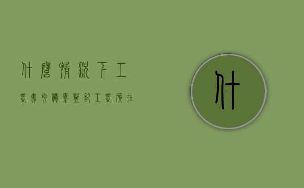 什么情况下工商需要备案登记（工商所在什么情况下才可以收营业执照），工商备案登记与营业执照的收取情况解析，哪些情况下工商需要备案登记？