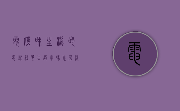 电脑和主机的电源线可以通用吗怎么接（电脑主机与电源线接法），电脑与主机电源线接法指南，通用性解析及接线步骤，电脑与主机电源线的通用性及接线指南，详细解析接线步骤与技巧！，电脑与主机电源线的通用性及接线指南，详细步骤与技巧解析，电脑与主机电源线的通用性及接线指南，详细步骤与技巧解析