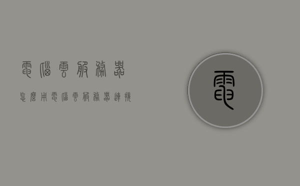 电脑云服务器怎么用（电脑云服务器连接失败怎么办），电脑云服务器的使用指南及连接失败解决方案