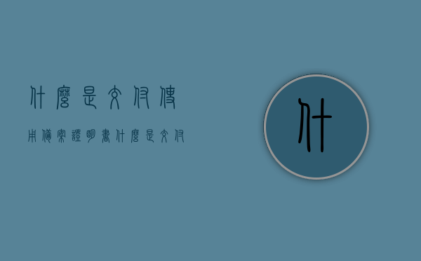 什么是交付使用备案证明书（什么是交付使用备案证明书的内容），交付使用备案证明书详解，内容与意义全解析，交付使用备案证明书全解析，内容、意义及用途详解，交付使用备案证明书全解析，内容、意义及用途详解介绍