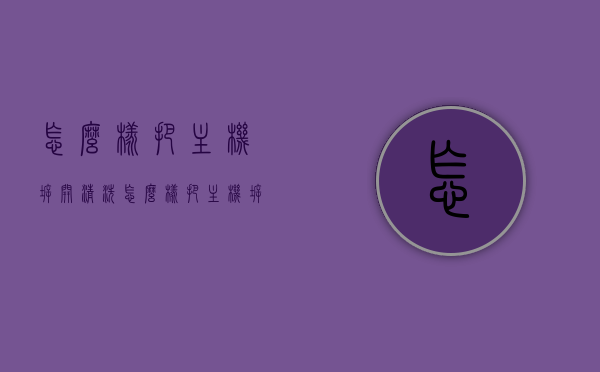 怎么样把主机拆开清洗（怎么样把主机拆开清洗干净），如何拆解并彻底清洗计算机主机？，如何拆解并彻底清洗计算机主机内部？详细步骤解析！，详细步骤解析，如何拆解并彻底清洗计算机主机内部？清洁主机内部全攻略！，清洁主机内部全攻略详细步骤解析如何拆解并彻底清洗计算机主机内部！，计算机主机内部深度清洁攻略，拆解与清洗的详细步骤解析！，计算机主机内部深度清洁攻略，拆解、清洗详细步骤与全攻略解析！