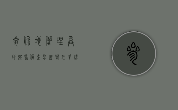 参保地办理异地就医备案怎么办理手续（参保地办理异地就医备案怎么办理手续流程），参保地办理异地就医备案手续详解，流程、步骤与操作指南，参保地办理异地就医备案手续详解，流程、步骤与操作指南全攻略！